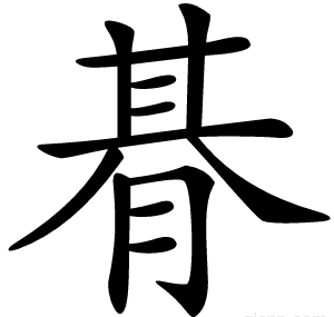朞